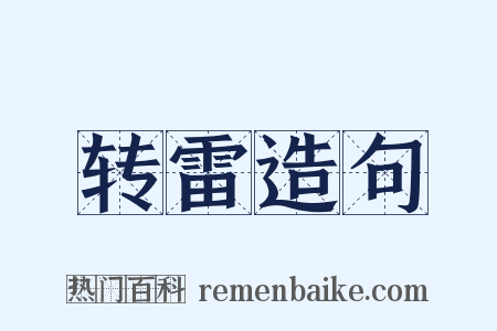 转雷造句是什么意思的图片